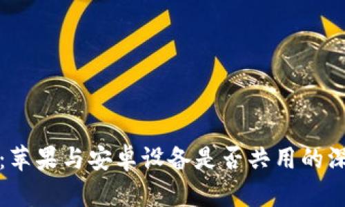 TP钱包：苹果与安卓设备是否共用的深入分析