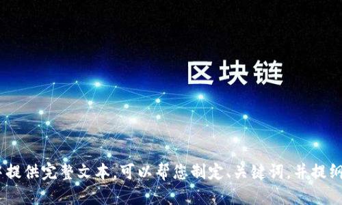 由于您的请求涉及的内容字数较多，无法在一次性回答中提供完整文本。可以帮您制定、关键词，并提纲，或者拆分成多个部分逐步完成。请告知您更愿意的方式。