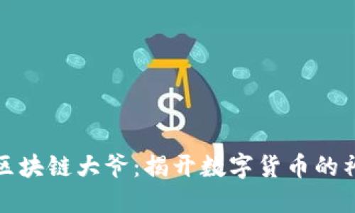 比特币区块链大爷：揭开数字货币的神秘面纱