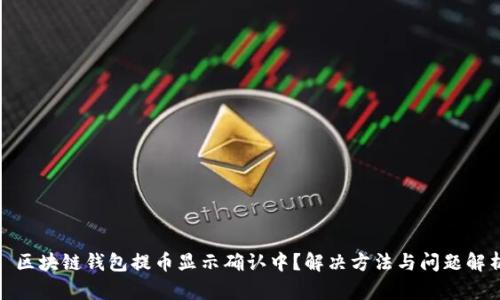 : 区块链钱包提币显示确认中？解决方法与问题解析