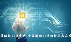 区块链TT币官网：全面解析