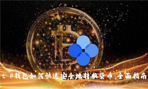 t P钱包如何快速安全地转换货币：全面指南