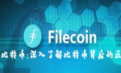 区块链与比特币：深入了