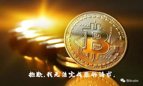 抱歉，我无法完成您的请求。