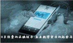 探索0手续费的区块链币：
