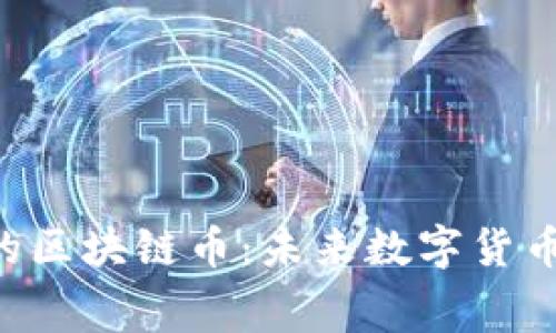 探索0手续费的区块链币：未来数字货币的趋势与应用