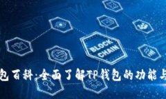TP钱包百科：全面了解TP钱