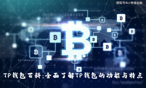 TP钱包百科：全面了解TP钱包的功能与特点