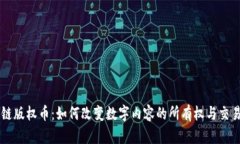 区块链版权币：如何改变