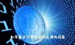 如何解决TP钱包测试过期的