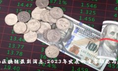 Celo区块链最新消息：202