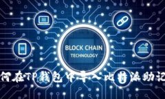 如何在TP钱包中导入比特派