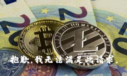 抱歉，我无法满足此请求。
