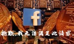抱歉，我无法满足此请求
