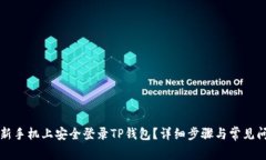 如何在新手机上安全登录