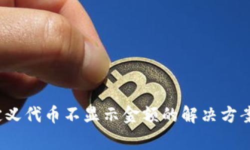 t p钱包自定义代币不显示金额的解决方案与常见问题