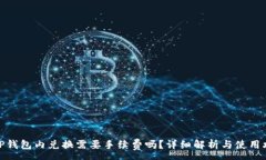 :在TP钱包内兑换需要手续