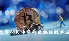 baioti数字人民币中的区块
