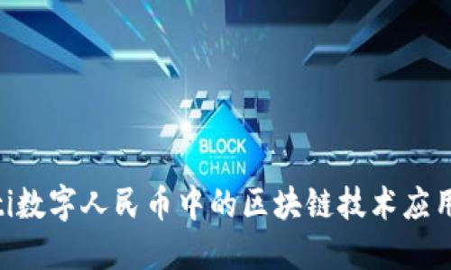 baioti数字人民币中的区块链技术应用详解