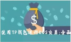 如何使用TP钱包进行EOS交易