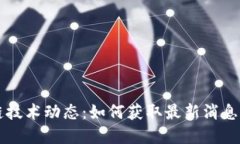 区块链技术动态：如何获
