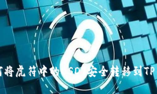如何将虎符中的USDT安全转移到TP钱包