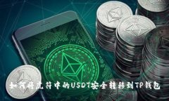 如何将虎符中的USDT安全转