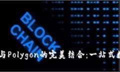深入探索TP钱包与Polygon的