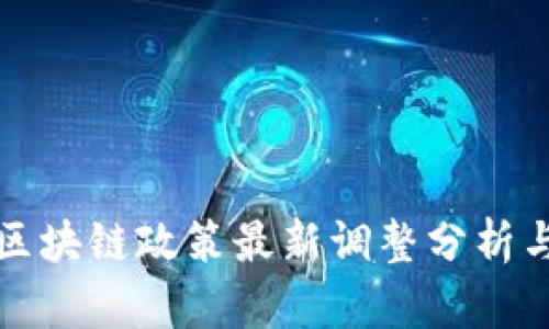 广西区块链政策最新调整分析与影响