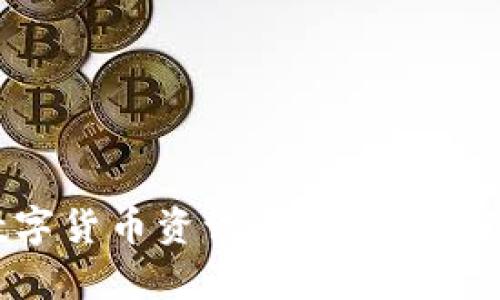 币圈区块链数字货币资讯平台：全面解析与最新动态