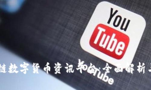 币圈区块链数字货币资讯平台：全面解析与最新动态