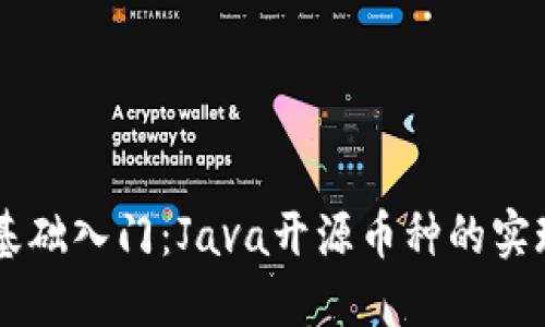 区块链基础入门：Java开源币种的实现与应用