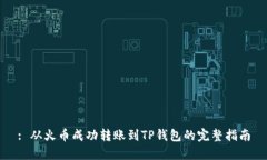 : 从火币成功转账到TP钱包
