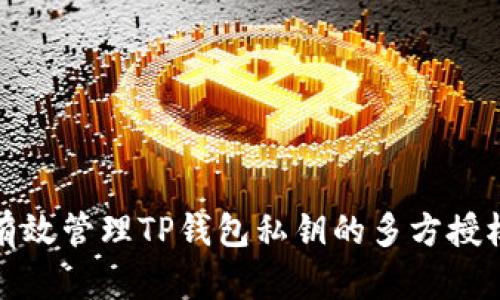 如何有效管理TP钱包私钥的多方授权权限