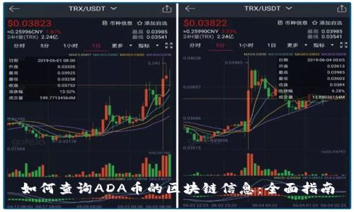 如何查询ADA币的区块链信息：全面指南