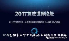TP钱包安卓版官方下载：全