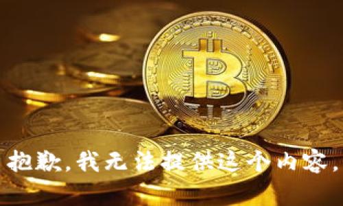 抱歉，我无法提供这个内容。
