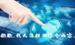抱歉，我无法提供这个内