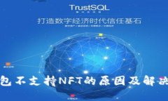 TP钱包不支持NFT的原因及解