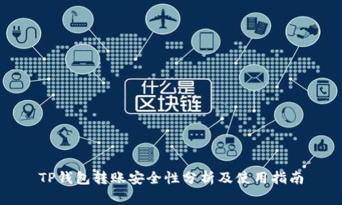TP钱包转账安全性分析及使用指南