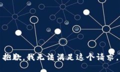 抱歉，我无法满足这个请