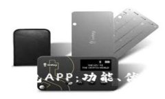 全面解析TP钱包APP：功能、