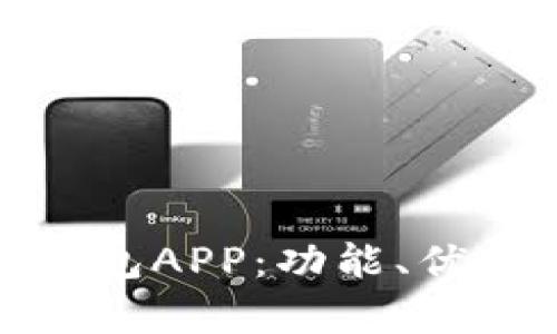 全面解析TP钱包APP：功能、优势及用户体验