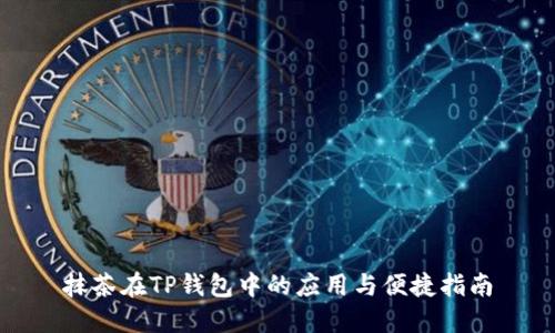 抹茶在TP钱包中的应用与便捷指南
