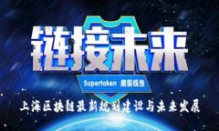 上海区块链最新规划建设与未来发展