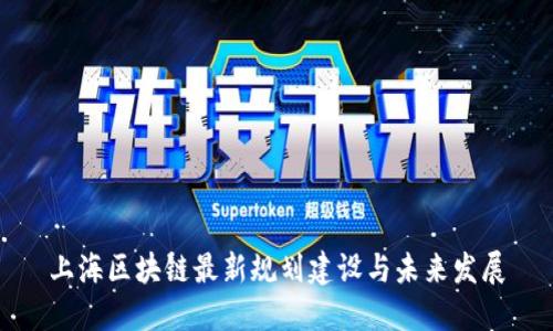 上海区块链最新规划建设与未来发展