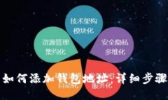 TP钱包如何添加钱包地址：