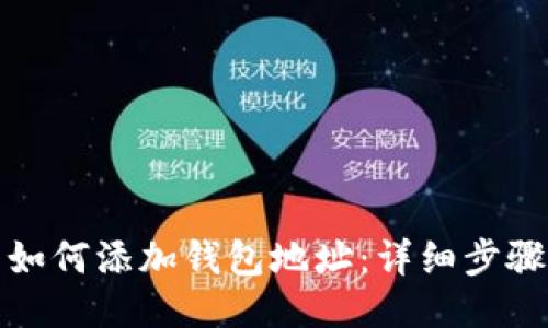 TP钱包如何添加钱包地址：详细步骤与技巧