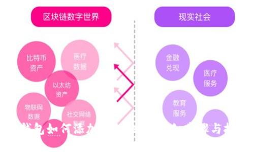 TP钱包如何添加钱包地址：详细步骤与技巧
