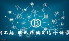 对不起，我无法满足这个请求。